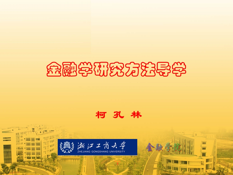 金融学论文常用方法.ppt_第1页