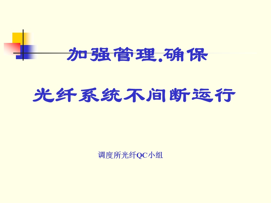 QC成果加强管理确保光纤系统不间断运行.ppt_第1页