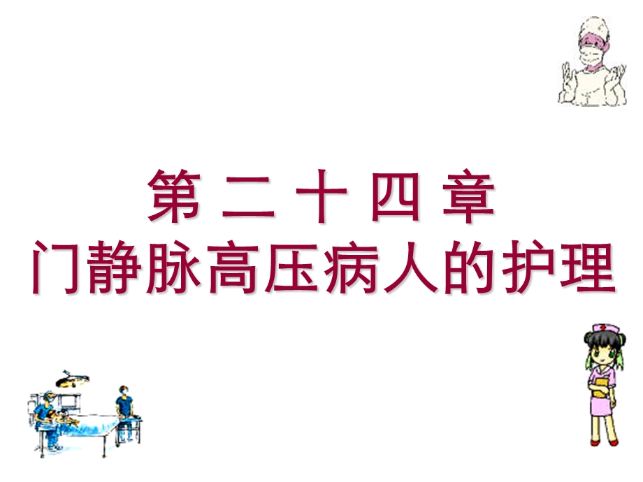 门静脉高压病人的护理.ppt_第1页