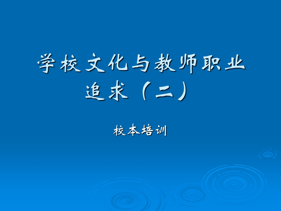 中学学校文化与教师专业追求.ppt_第1页