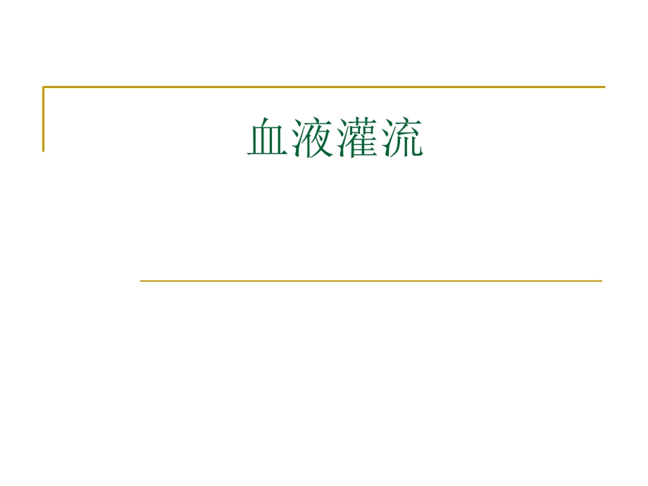 血液灌流的讲座课件.ppt_第1页