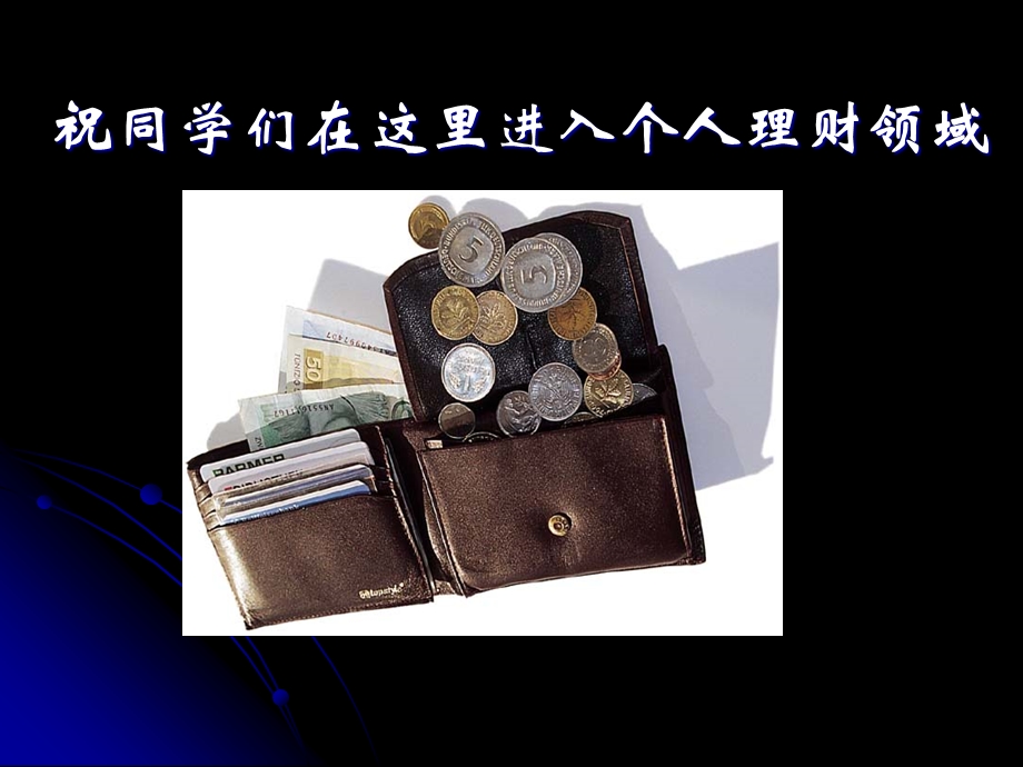 个人理财理论与实务第1章.ppt_第3页