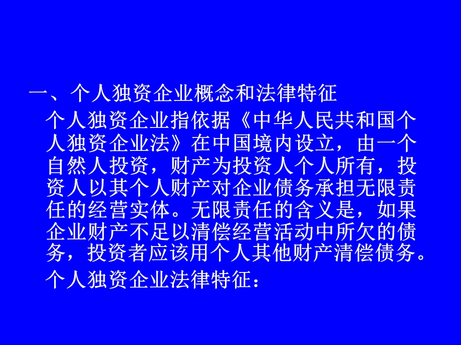 个人独资企业法合伙企业法.ppt_第2页