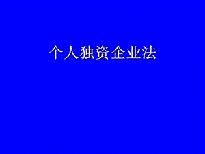 个人独资企业法合伙企业法.ppt