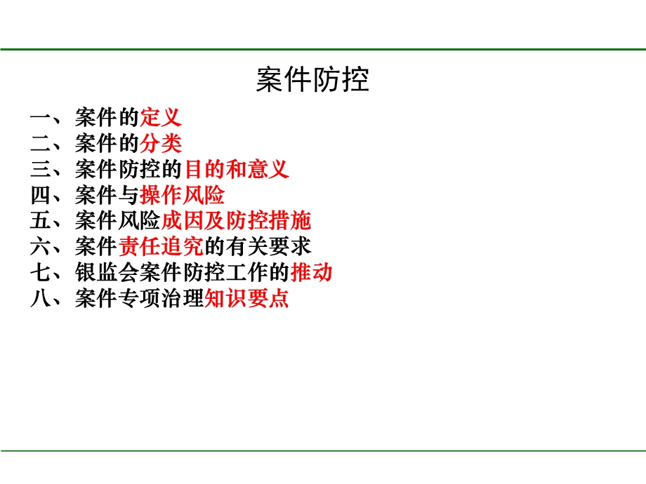 银行案件防控知识培训.ppt_第2页