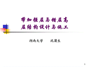 带加强层与错层高层结构设计与施工1004.ppt