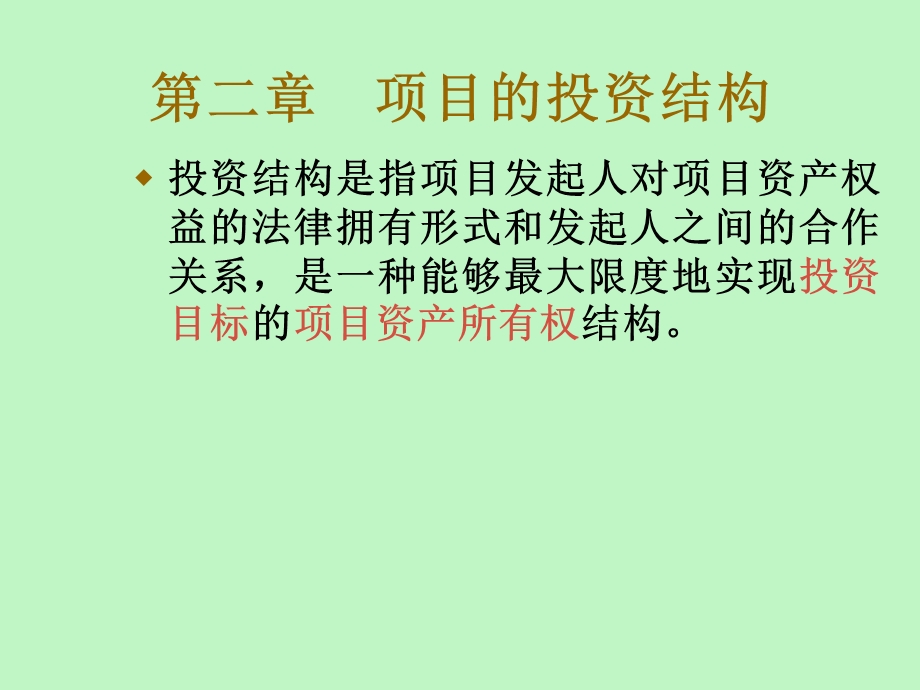 项目的投资结构.ppt_第1页