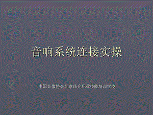 音响系统连接实操.ppt