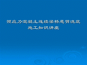 预应力混凝土连续梁桥悬臂浇筑施工知识讲座.ppt