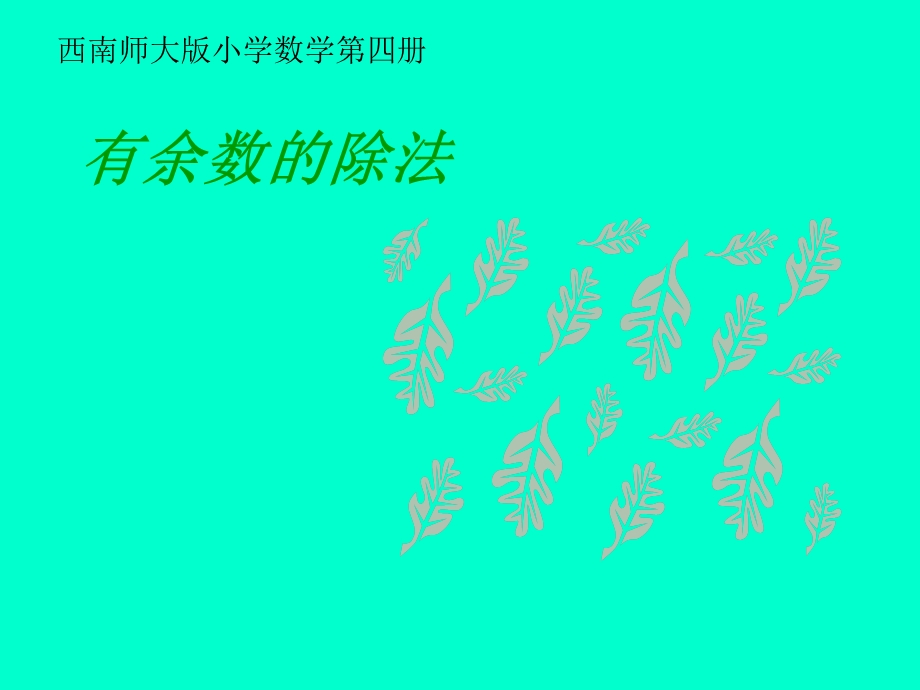 西师大版二年下有余数的除法课件之二.ppt_第1页