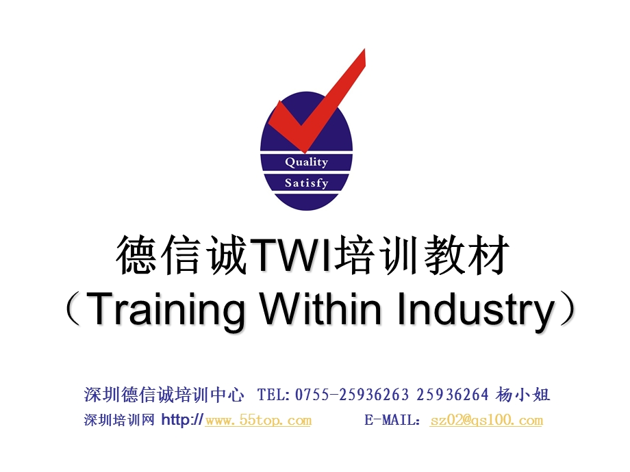 德信诚TWI培训教材.ppt_第1页