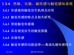 《现代传感技术与系统》课件第三章.ppt