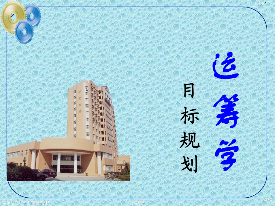 运筹学目标规划与整数规划.ppt_第1页