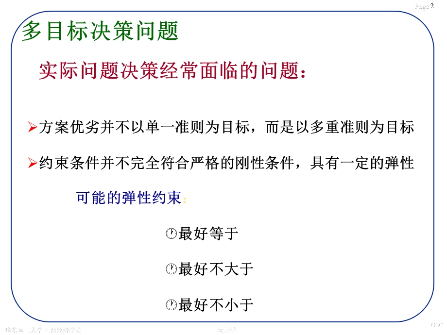 运筹学目标规划与整数规划.ppt_第2页