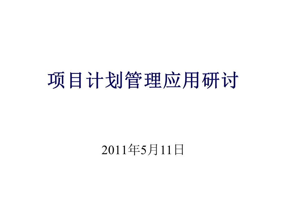 项目计划管理的应用.ppt_第1页