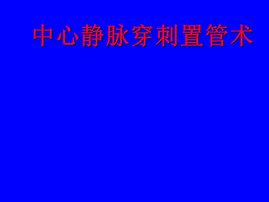 中心静脉穿刺置管术.ppt_第1页