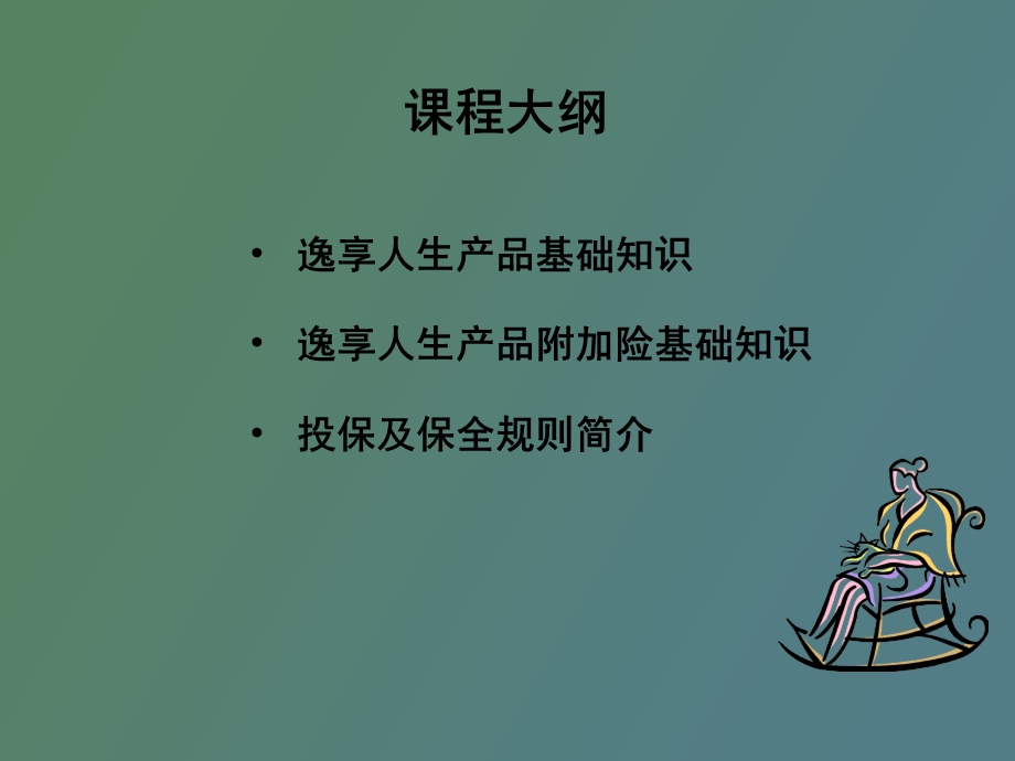 逸享人生基础知识.ppt_第2页