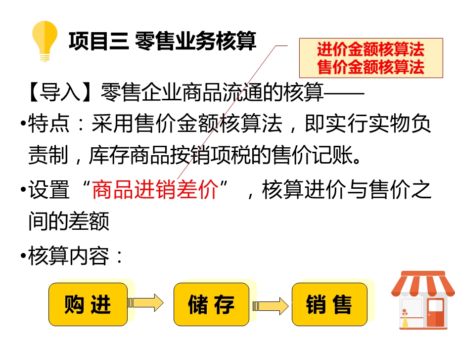 项目三零售业务核算-零售鲜活商品的核算.ppt_第3页