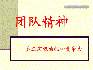 鼓励班级团队精神建设主题班会ppt课件.ppt