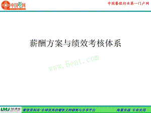 薪酬方案与绩效考核体系.ppt