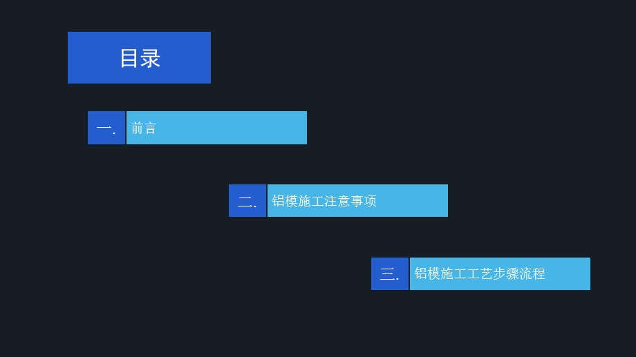 铝膜水电安装施工工艺的方案流程.ppt_第2页