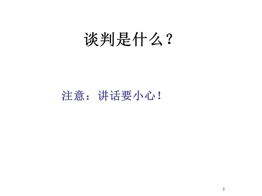 销售中的谈判技巧专业收款培训.ppt_第3页