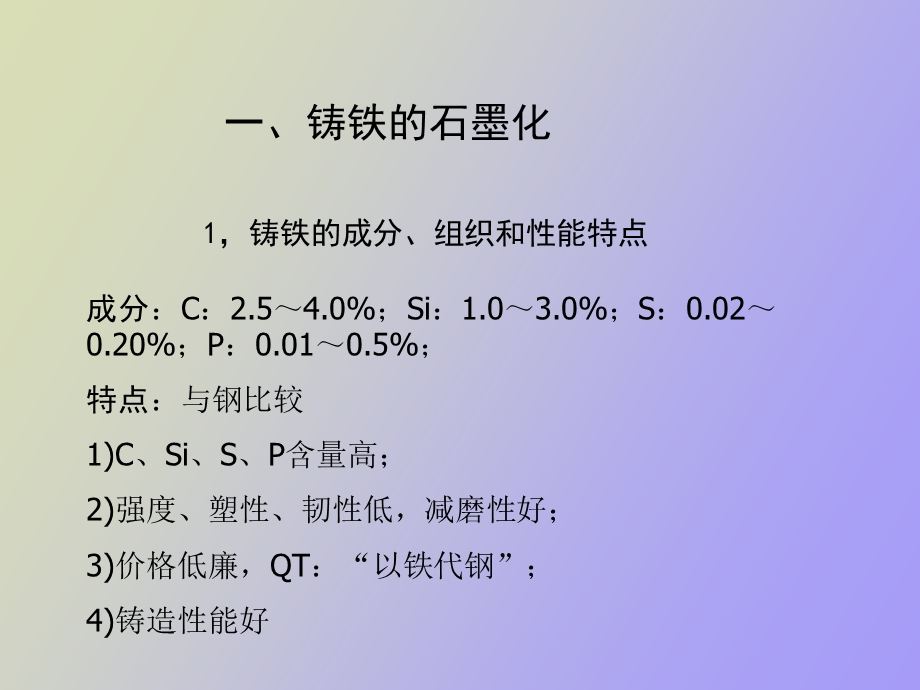 铸铁的石墨化.ppt_第2页