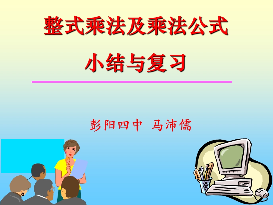 乘法公式小结与复习.ppt_第1页