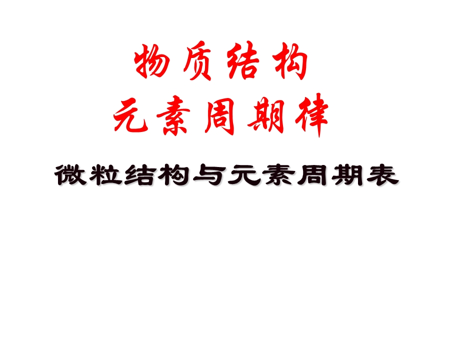 元素周期律和周期表(竞赛).ppt_第1页