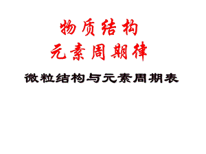 元素周期律和周期表(竞赛).ppt