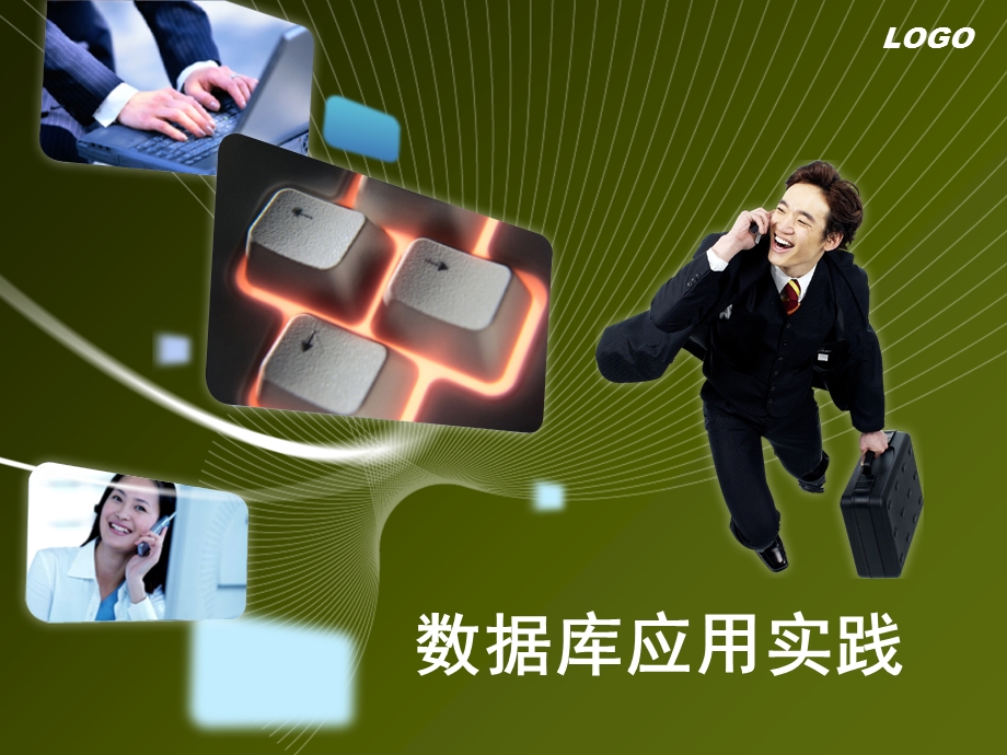 《数据库应用实践》会计.ppt_第1页