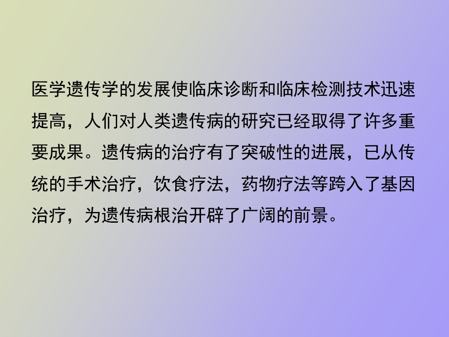 遗传疾病的治疗.ppt_第3页