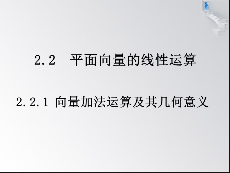 《向量加法及几何意义》课件(新人教A版必修4).ppt_第1页