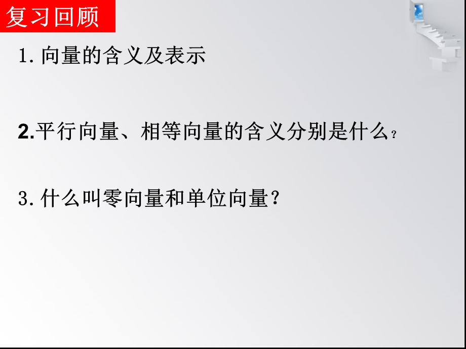 《向量加法及几何意义》课件(新人教A版必修4).ppt_第2页