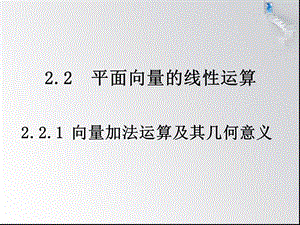 《向量加法及几何意义》课件(新人教A版必修4).ppt