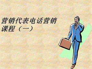 证券行业电话营销培训.ppt