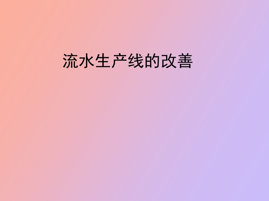 装配流水线的平衡.ppt_第1页