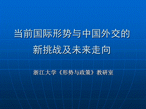 当前国际形势与中国外交的新挑战及未来走向.ppt