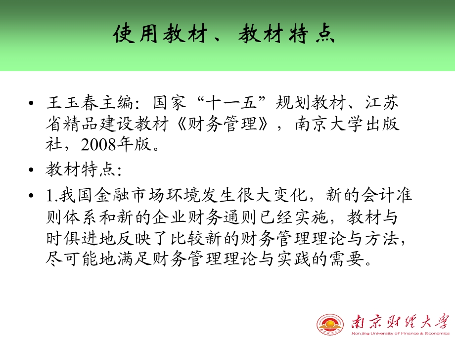 《财务管理》使用教材教材特点.ppt_第1页