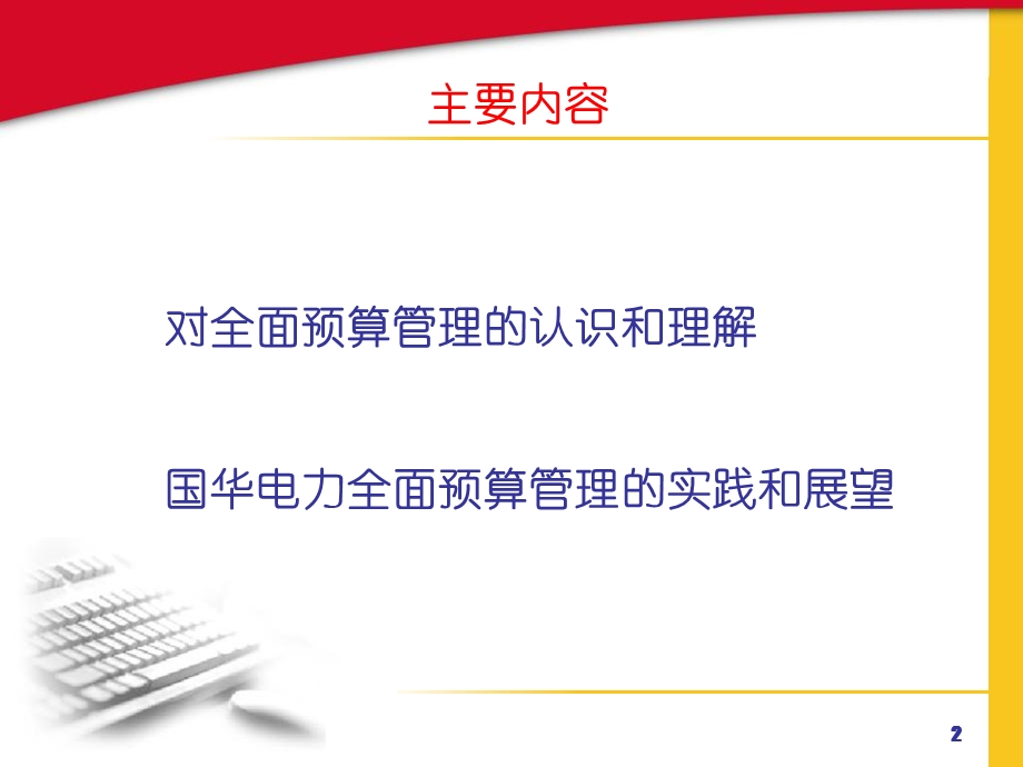 预算管理知识-927全面预算管理讲义.ppt_第2页