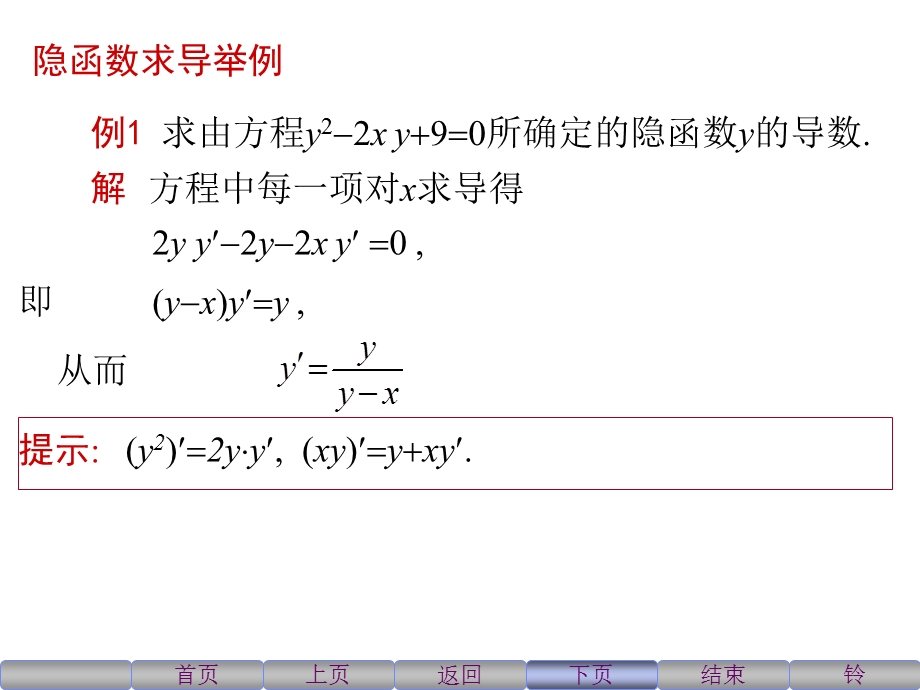 隐函数与参数方程的导数.ppt_第1页