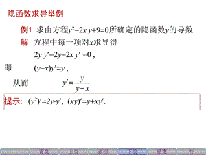 隐函数与参数方程的导数.ppt