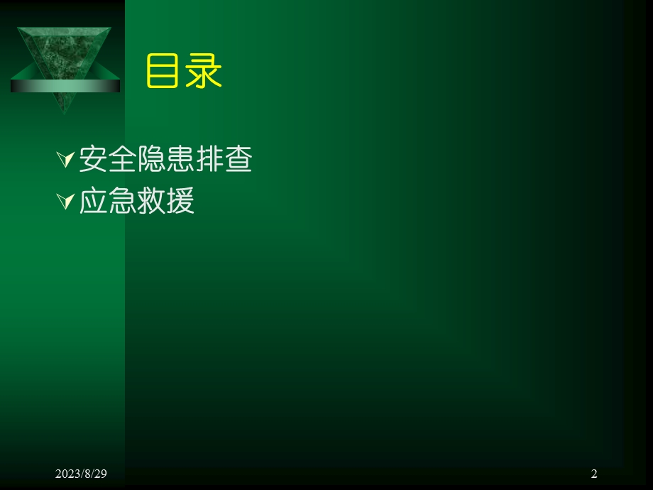 隐患排查和应急救援.ppt_第2页