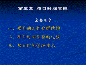 项目管理5精美管理.ppt