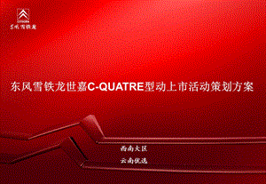 东风雪铁龙世嘉C-QUATRE型动上市活动策划方案.ppt