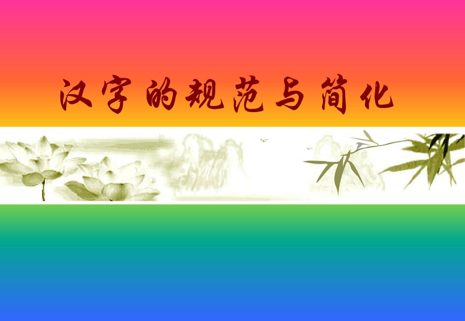 《汉字的规范与简化》.ppt_第1页