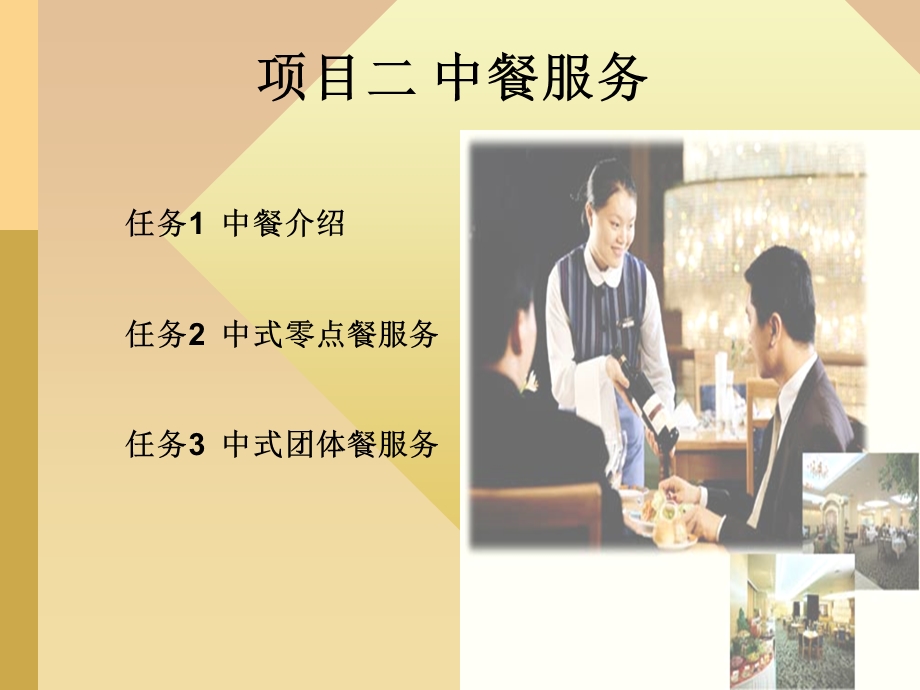 项目二中餐服务.ppt_第1页