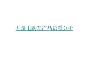 产品语意外延性与内涵性产品分析.ppt