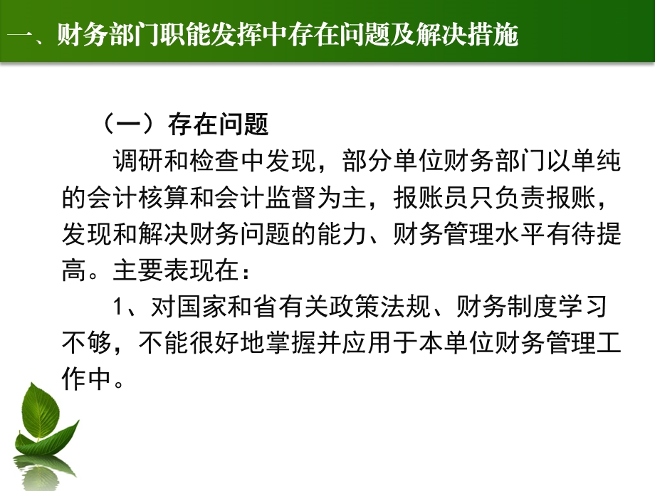 【培训课件】财务管理工作中存在的问题和解决措施.ppt_第3页