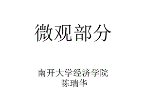 西方经济学高鸿业第五版微观部分南开.ppt